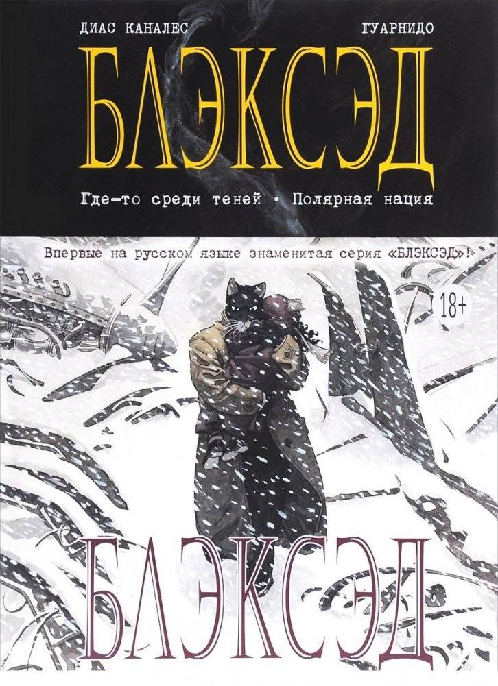 Блэксэд. Книга 1. Где-то среди теней. Полярная нация фото книги 2