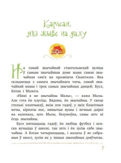 Малы i Карлсан, якi жыве на даху фото книги 11