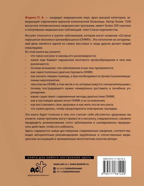 Инсульт. Причины, диагностика, лечение и реабилитация фото книги 3