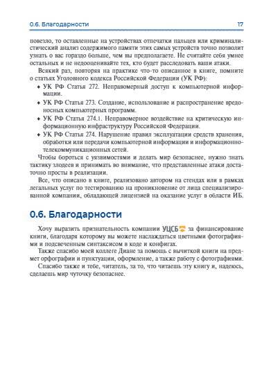 Хакерство. Физические атаки с использованием хакерских устройств фото книги 16