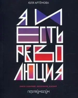 Я и есть революция фото книги