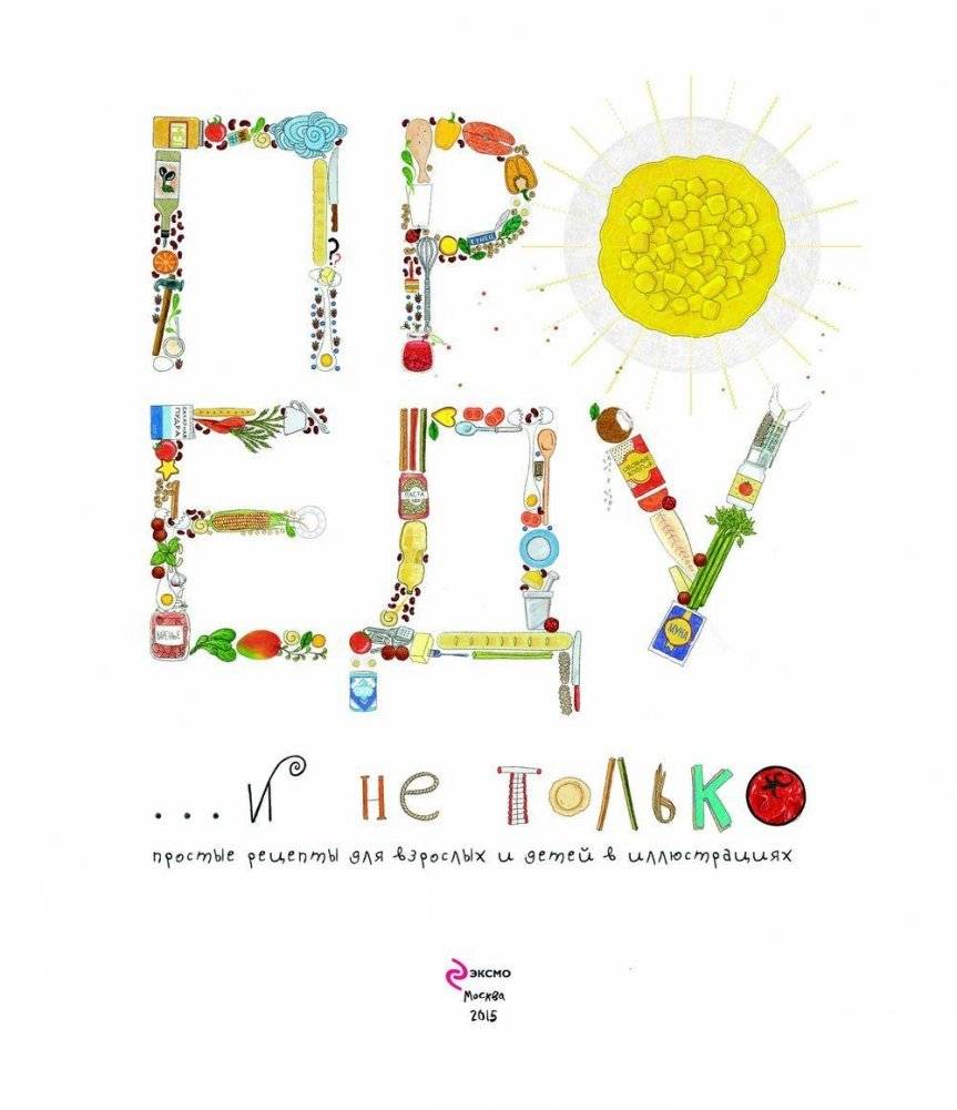 Про еду и не только фото книги 5