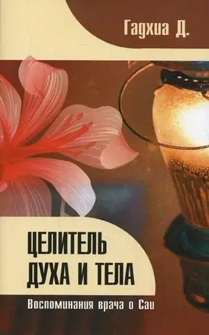 Целитель духа и тела. Воспоминания врача о Саи фото книги