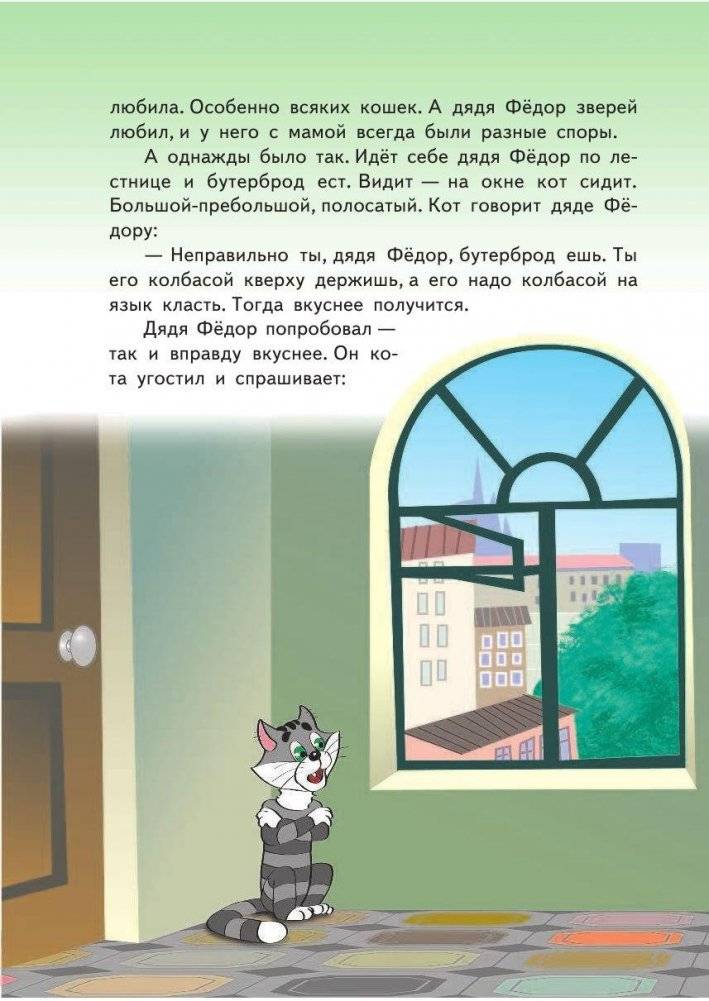 Дядя Федор, пес и кот фото книги 7
