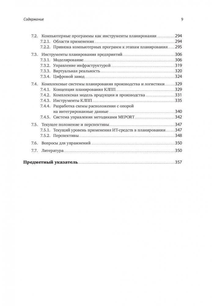 Комплексное планирование промышленных предприятий. Базовые принципы, методика, ИТ-обеспечение фото книги 6