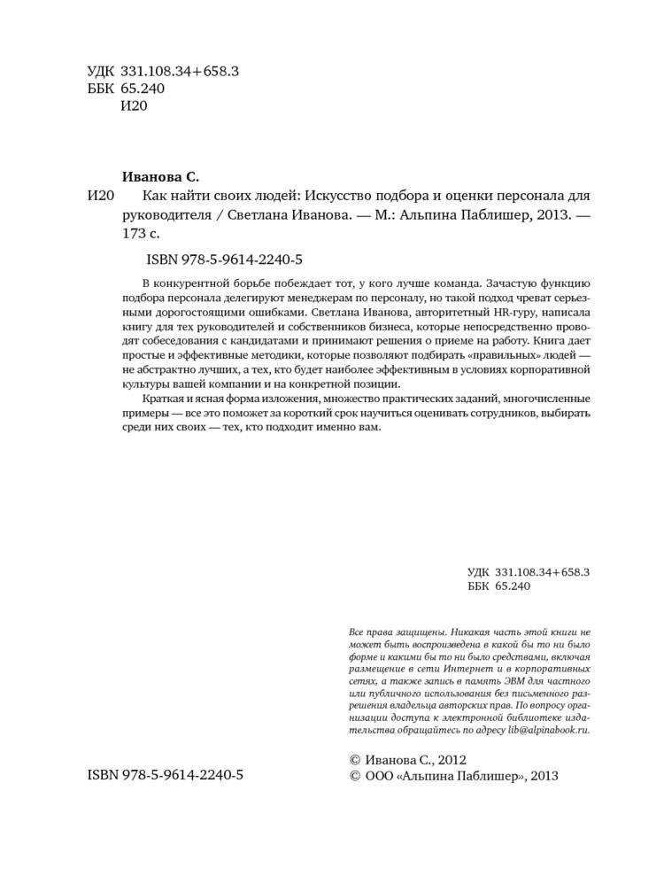 Как найти своих людей. Искусство подбора и оценки персонала для руководителя фото книги 5