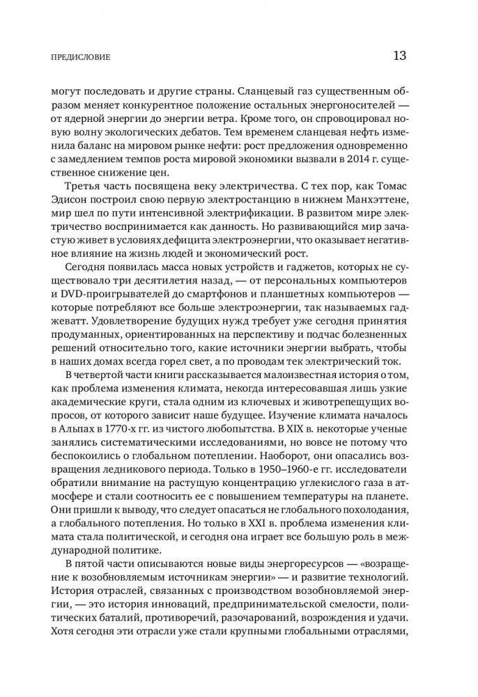В поисках энергии. Ресурсные войны, новые технологии и будущее энергетики фото книги 8