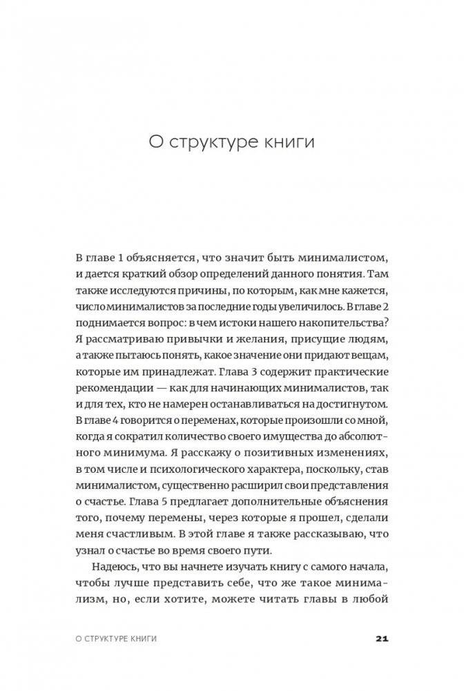 Прощайте, вещи! Новый японский минимализм фото книги 9