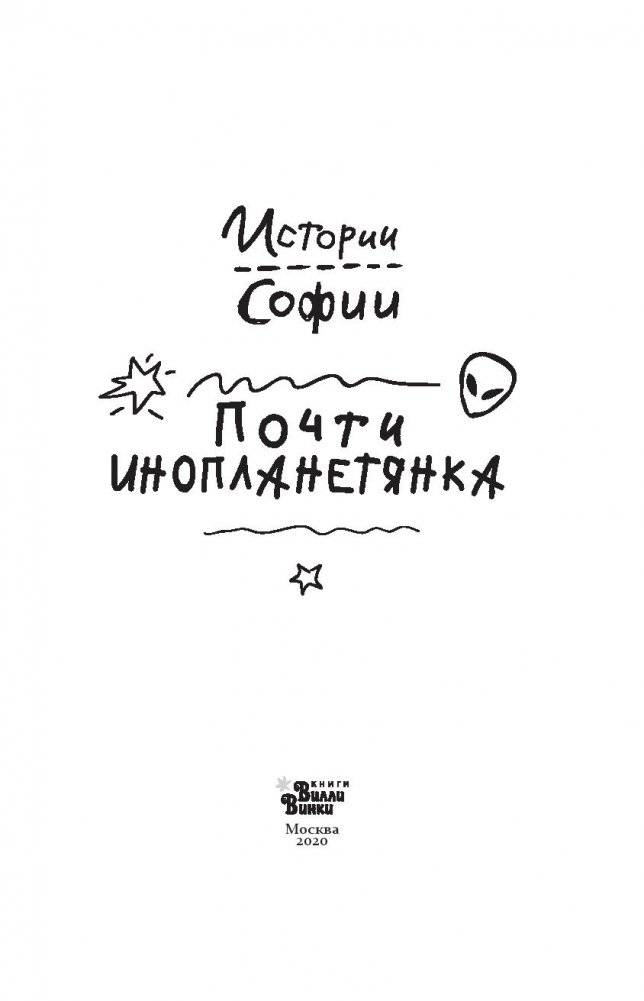 Почти инопланетянка фото книги 12