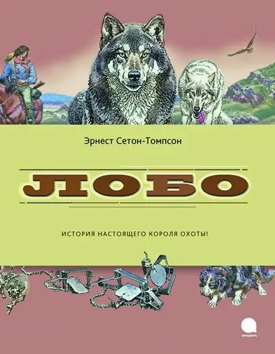 Лобо фото книги