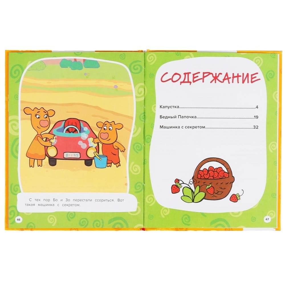 Дружная семейка. Оранжевая корова фото книги 2