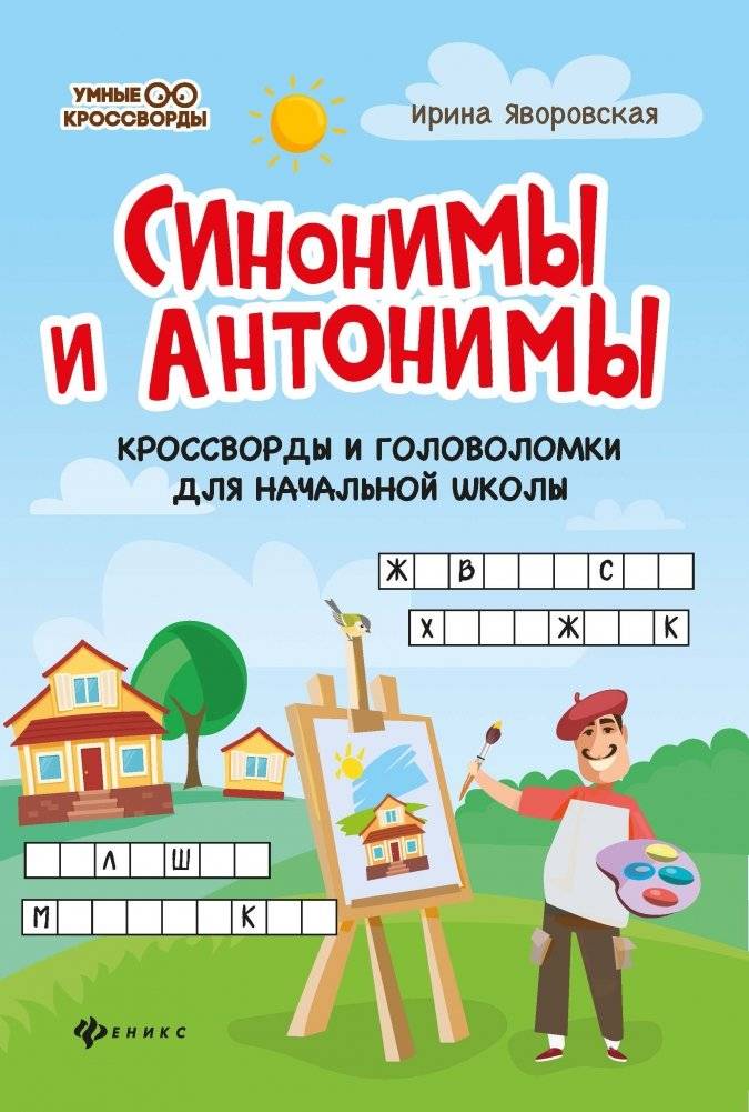 Синонимы и антонимы. Кроссворды и головоломки для начальной школы фото книги 2