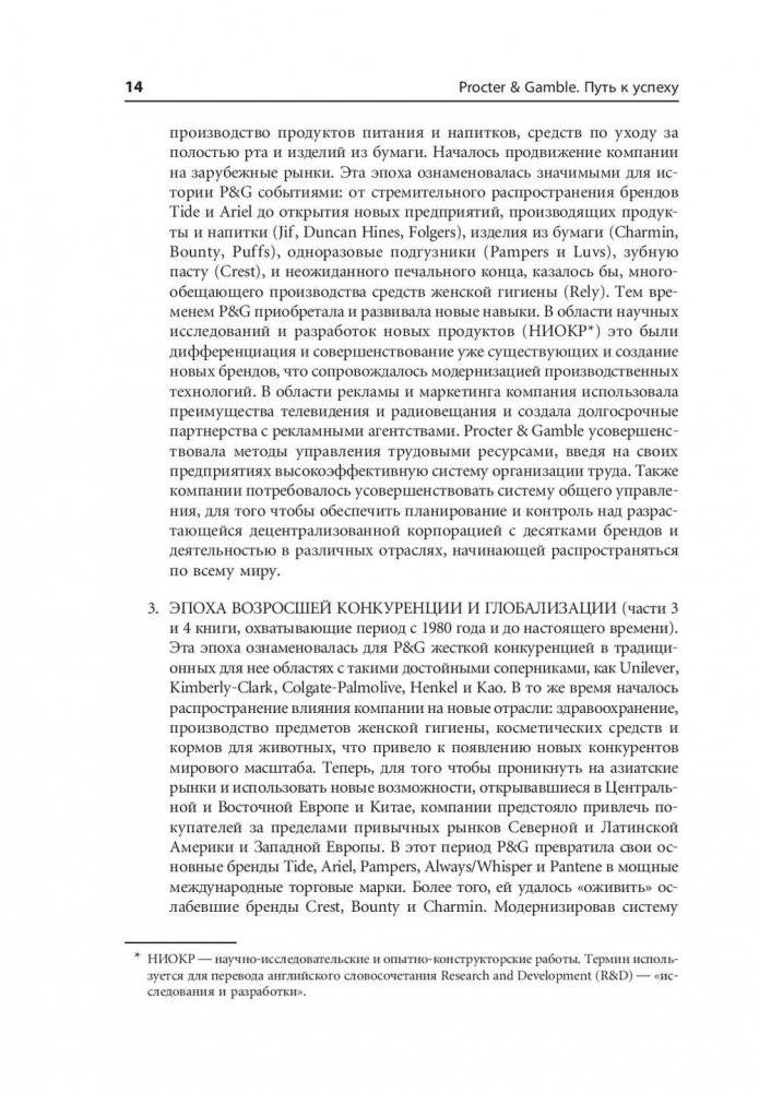 Procter & Gamble. Путь к успеху. 165-летний опыт построения брендов фото книги 11