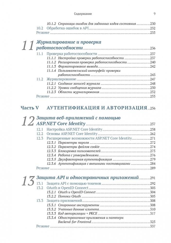 Безопасность ASP. NET CORE фото книги 6