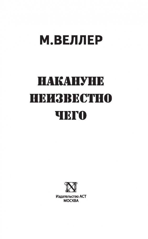 Накануне неизвестно чего фото книги 2