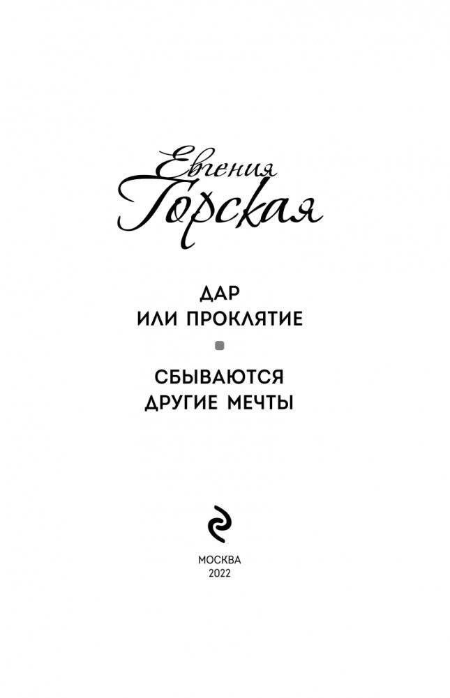 Дар или проклятие. Сбываются другие мечты фото книги 4