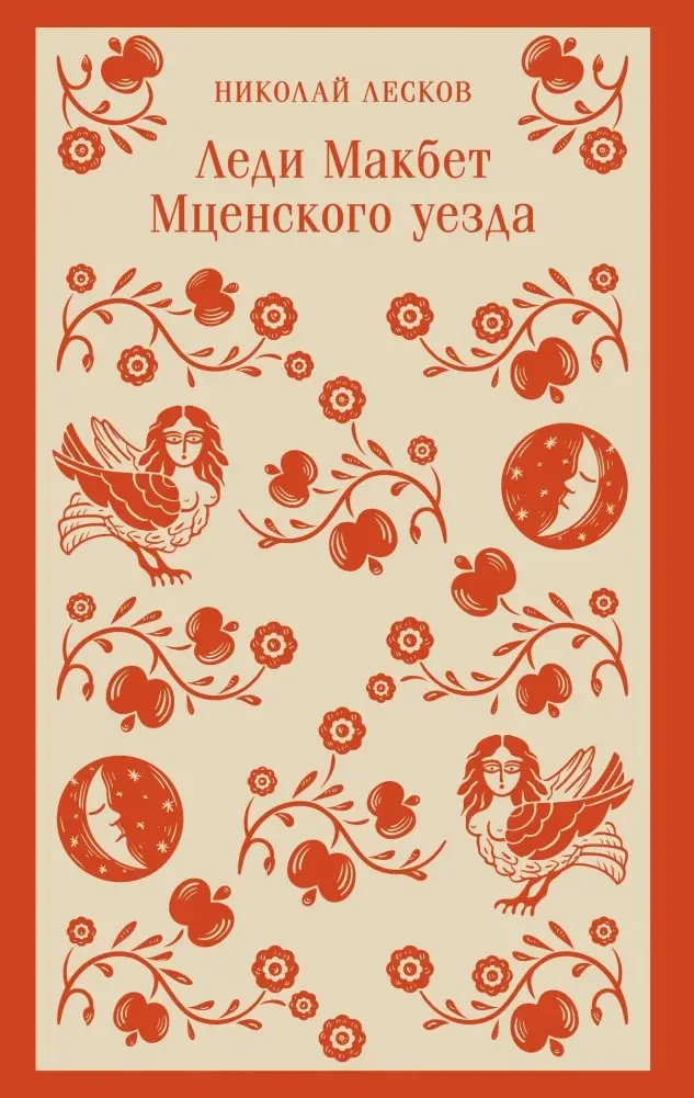 Леди Макбет Мценского уезда фото книги