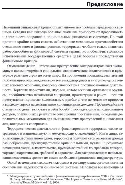 Предотвращение отмывания денег и финансирования терроризма. Практическое руководство для банковских специалистов фото книги 6