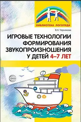 Игровые технологии в формировании звукопроизношения у детей 4-7 лет фото книги