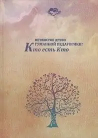 Ветвистое древо гуманной педагогики: кто есть кто фото книги