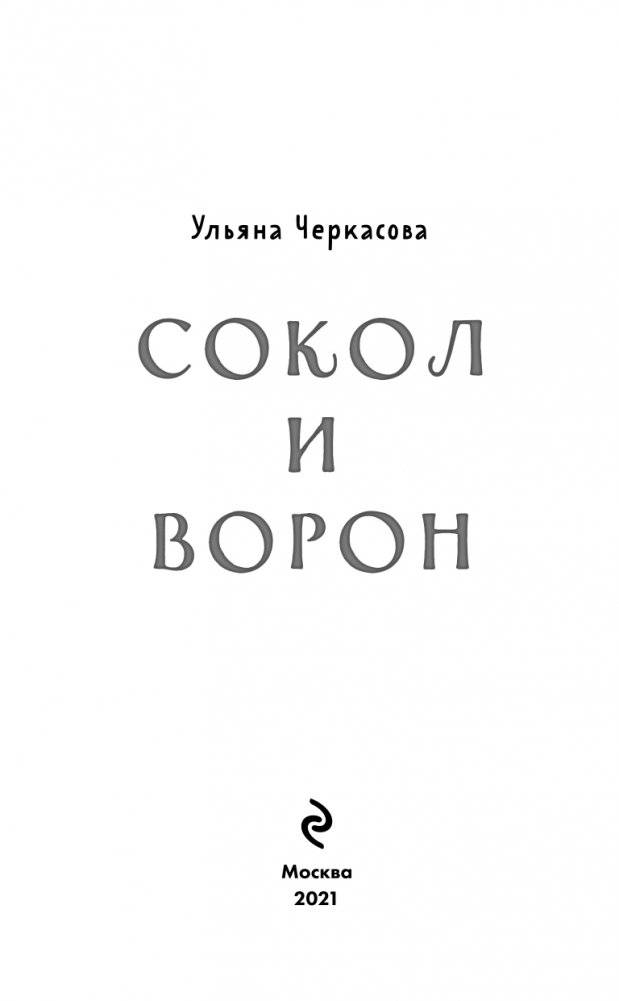 Золотые земли. Сокол и Ворон фото книги 4