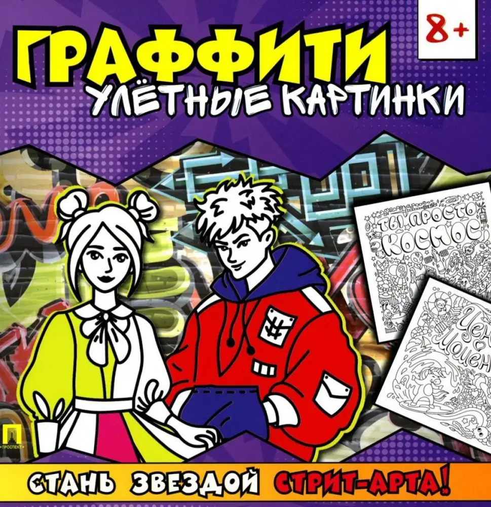 Граффити. Улетные картинки. Раскраска фото книги