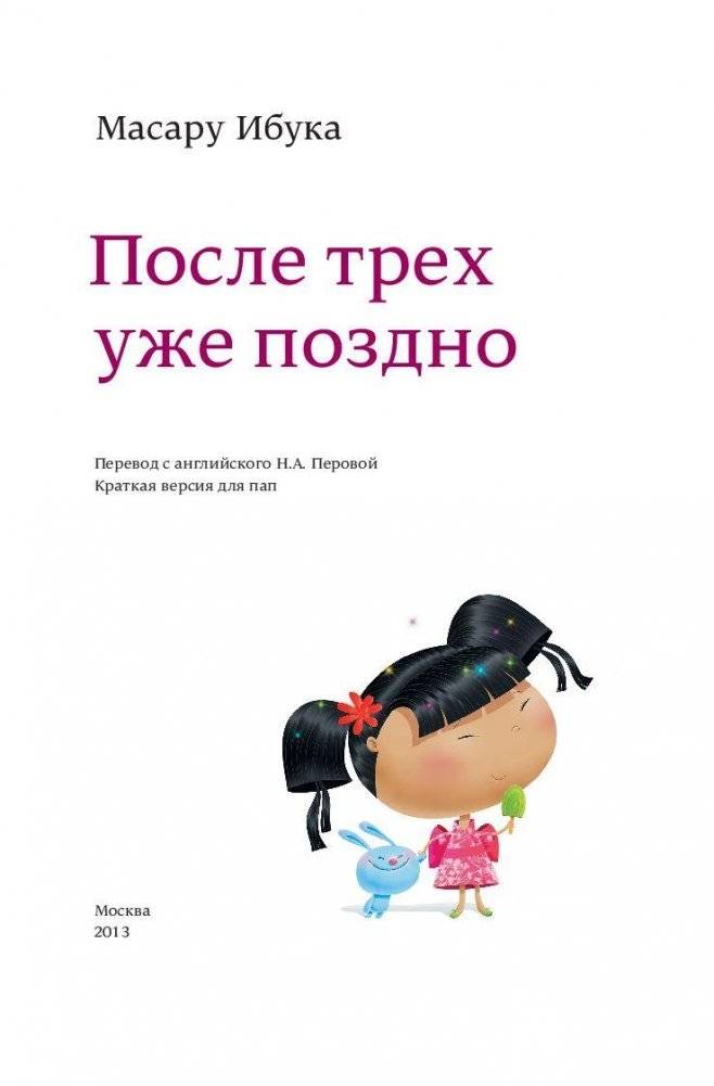 После трех уже поздно. Краткая версия для пап фото книги 4