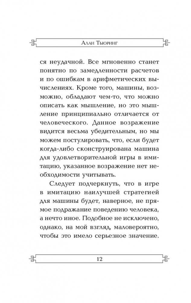 Вычислительные машины и разум фото книги 3