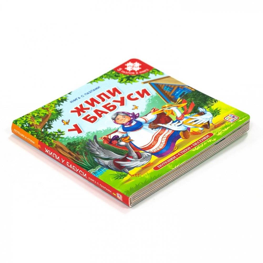 Книга-пазл. Жили у бабуси фото книги 2