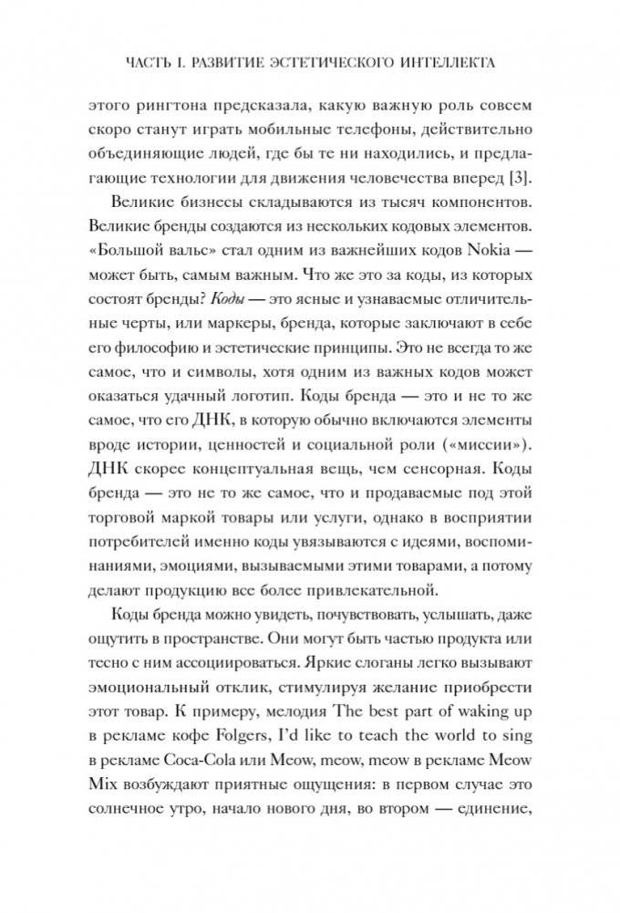 Эстетический интеллект. Как его развивать и использовать в бизнесе и жизни фото книги 3