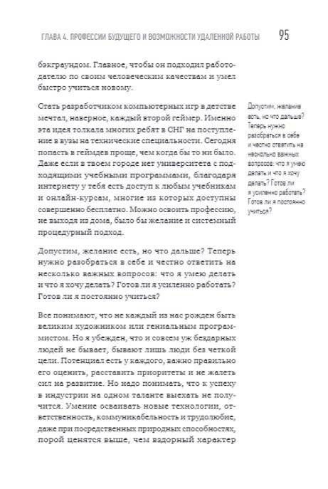 Миллионы миллиардов. Как стартовать в игровой индустрии, работая удаленно, заработать денег и создать игру мечты фото книги 10