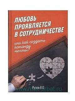 Любовь проявляется в сотрудничестве, или как создать команду мечты фото книги