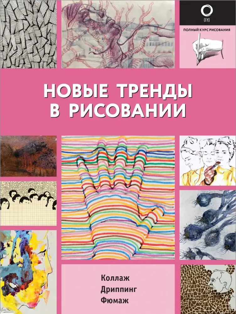 Новые тренды в рисовании фото книги
