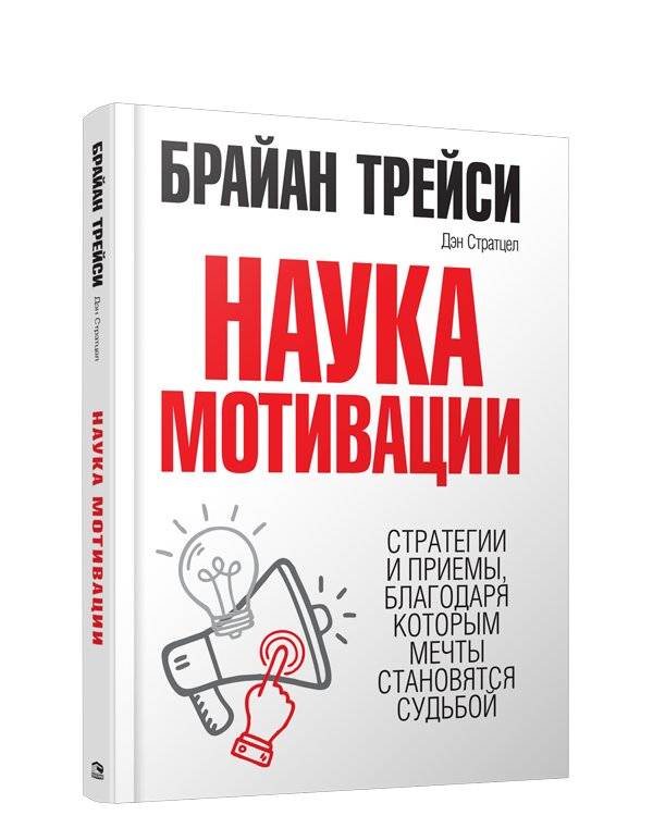 Наука мотивации фото книги 2
