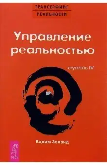 Трансерфинг реальности. Ступень IV: Управление реальностью фото книги