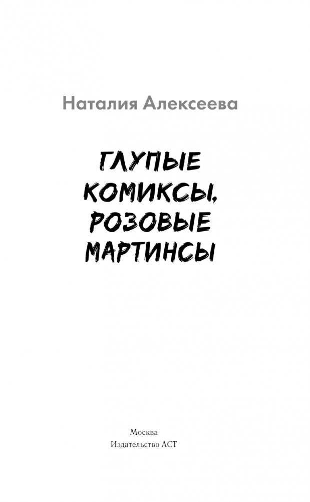 Глупые комиксы, розовые "мартинсы" фото книги 2