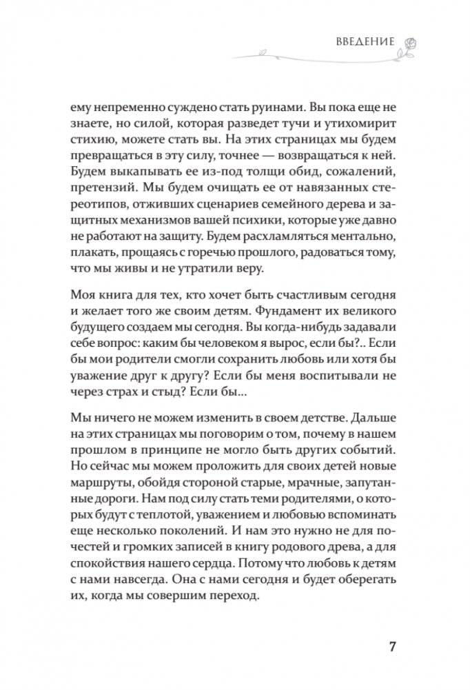 Гармония в семье. Как обрести силу и любовь в семейных сценариях фото книги 5