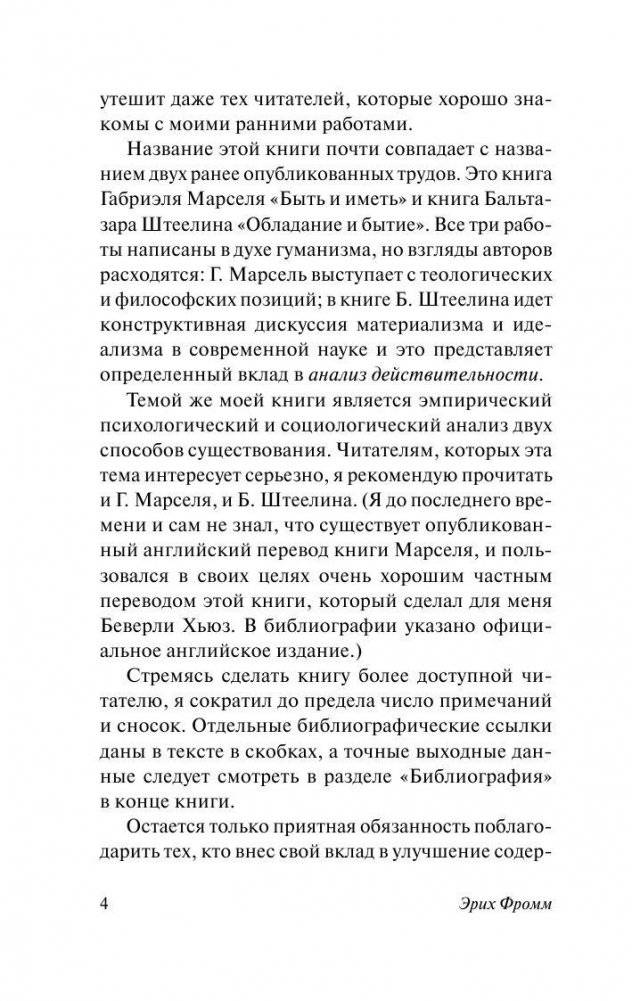 Иметь или быть? фото книги 5