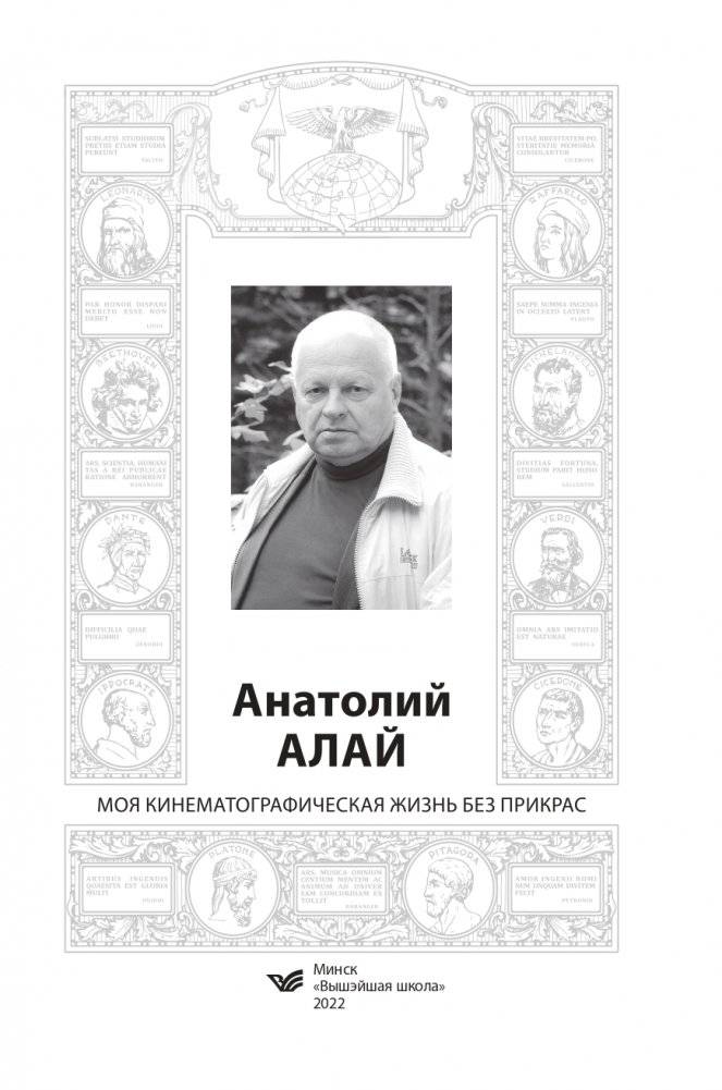 Анатолий Алай. Моя кинематографическая жизнь без прикрас фото книги 2
