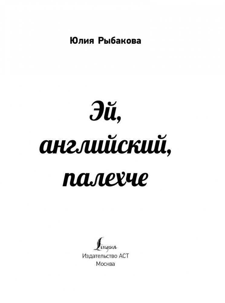 Эй, английский, палехче! фото книги 11