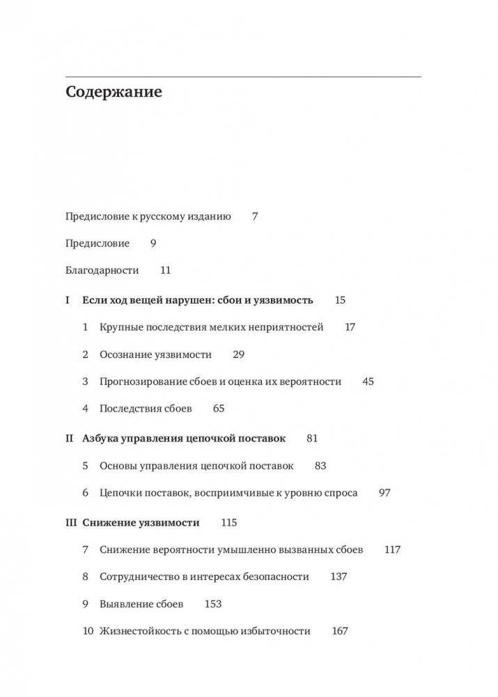 Жизнестойкое предприятие. Как повысить надежность цепочки поставок и сохранить конкурентное преимущество фото книги 2