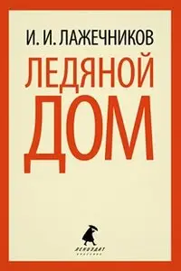 Ледяной дом фото книги