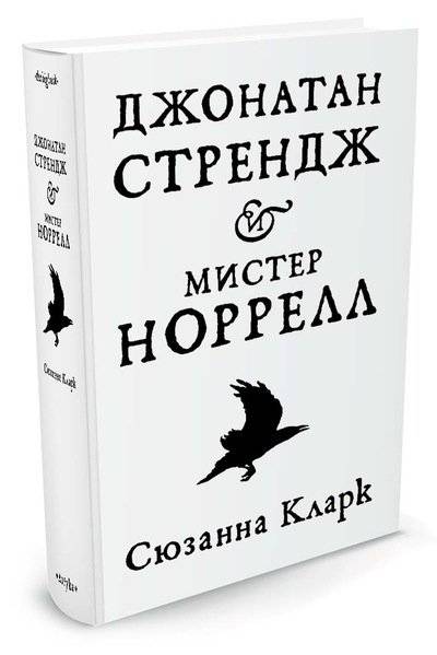 Джонатан Стрендж и мистер Норрел фото книги 2