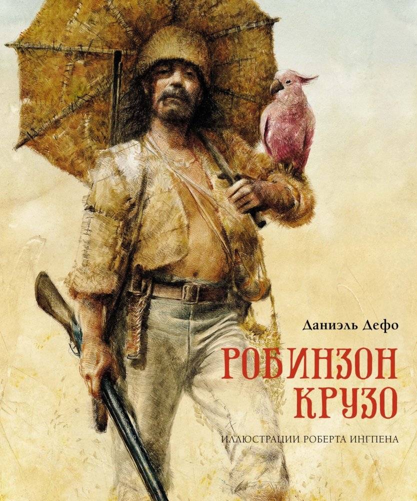 Робинзон Крузо фото книги