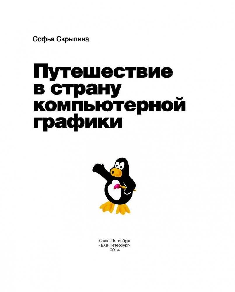 Путешествие в страну компьютерной графики фото книги 3