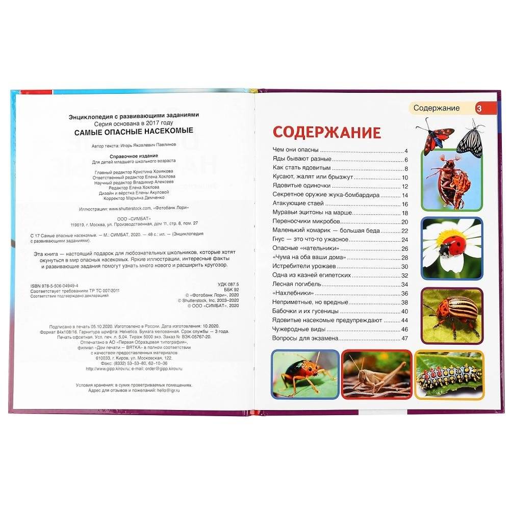 Самые опасные насекомые. Энциклопедия с развивающими заданиями фото книги 2