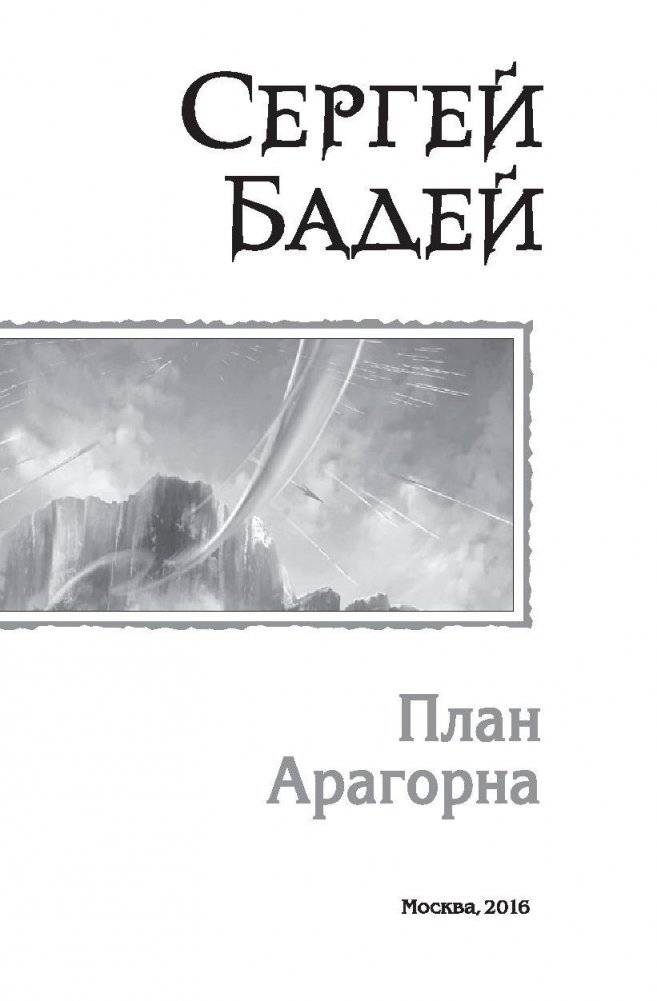 План Арагорна. Расширяя границы. Хранители народов фото книги 3