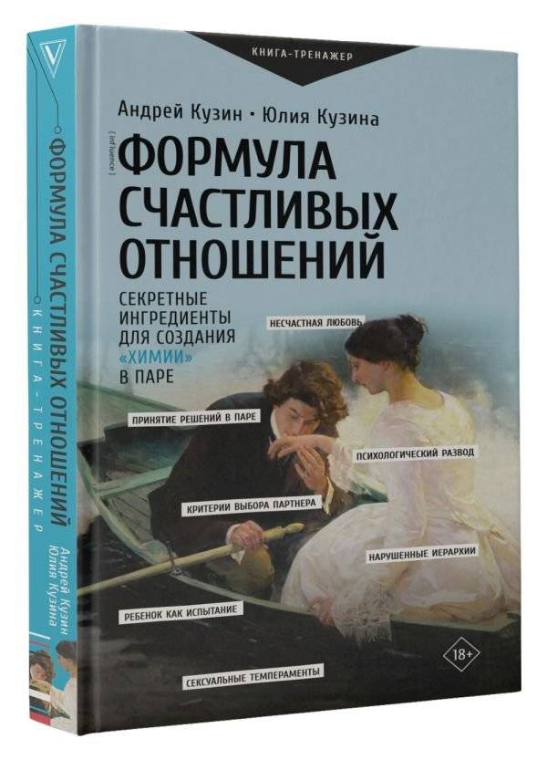 Формула счастливых отношений. Секретные ингредиенты для создания «химии» в паре фото книги 2