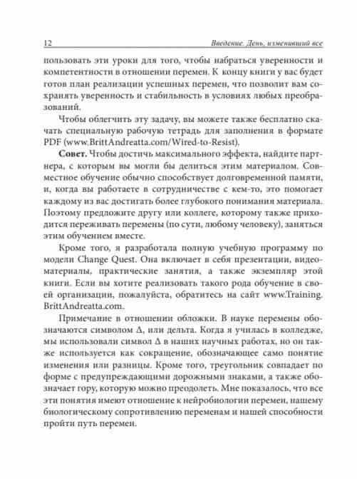 Нейробиология перемен. Почему наш мозг сопротивляется всему новому и как его настроить на успех фото книги 13
