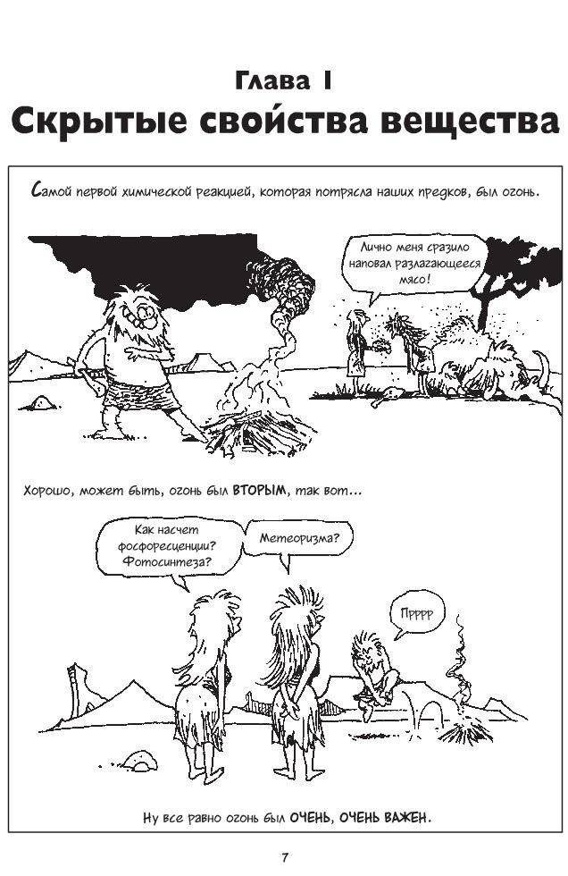 Химия. Естественная наука в комиксах фото книги 4